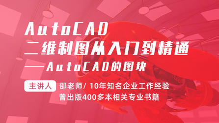 AutoCAD二维制图从入门到精通—AutoCAD的图块