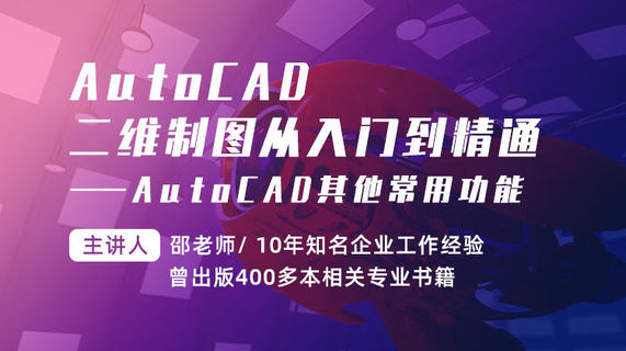 AutoCAD二维制图从入门到精通—AutoCAD其他常用功能