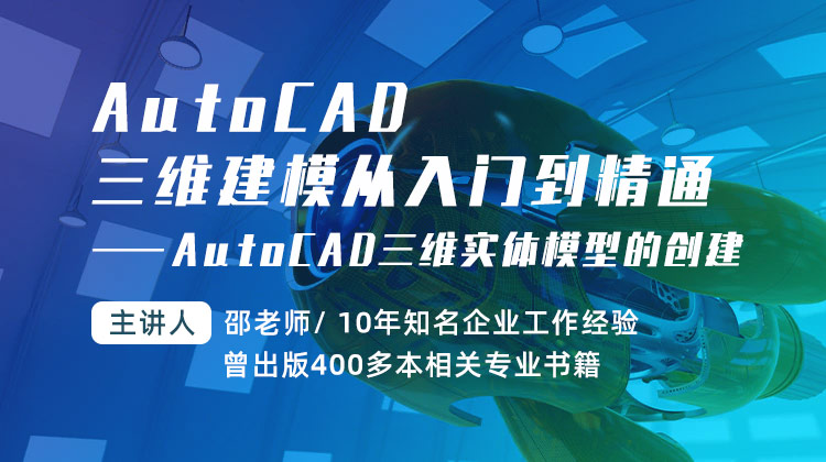 AutoCAD三维建模从入门到精通 —AutoCAD三维实体模型的创建