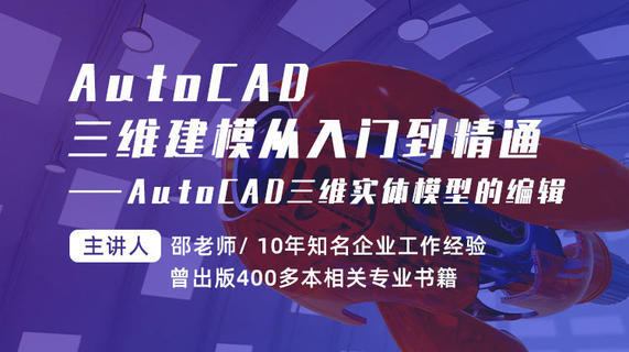 AutoCAD三维建模从入门到精通—AutoCAD三维实体模型的编辑