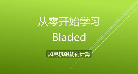 从零开始学习Bladed软件_风电机组载荷计算