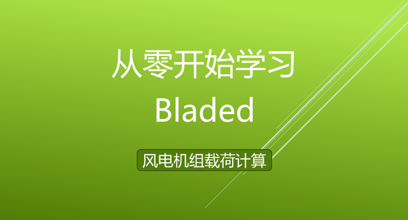 从零开始学习Bladed软件_风电机组载荷计算