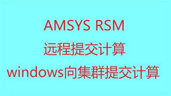ANSYS RSM（remote solver manager）远程集群提交计算教程 