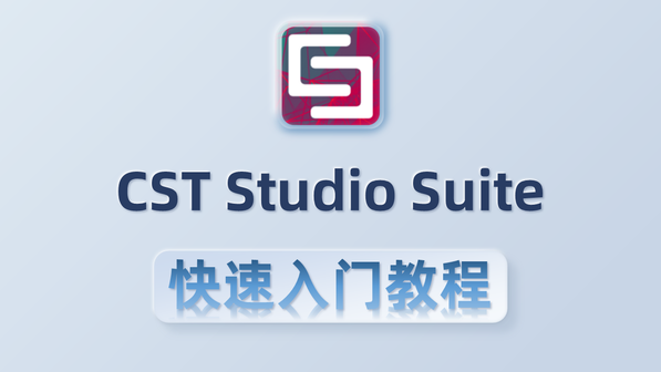 CST Studio Suite快速入门