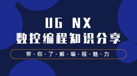 UG NX编程知识分享