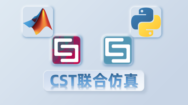 CST Studio Suite进阶之路（与Matlab/Python的联合仿真）