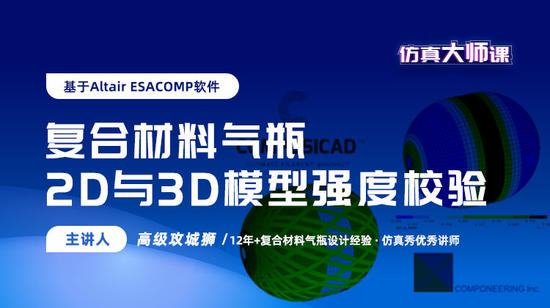 基于Altair esacomp软件的复合材料气瓶2D与3D模型强度校验