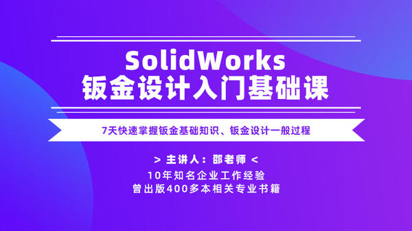 SolidWorks钣金设计入门基础课—7天快速掌握钣金基础知识、钣金设计一般过程