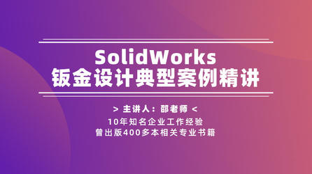 SolidWorks钣金设计典型案例精讲课