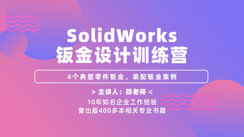 SolidWorks钣金设计训练营—4个典型零件钣金、装配钣金案例