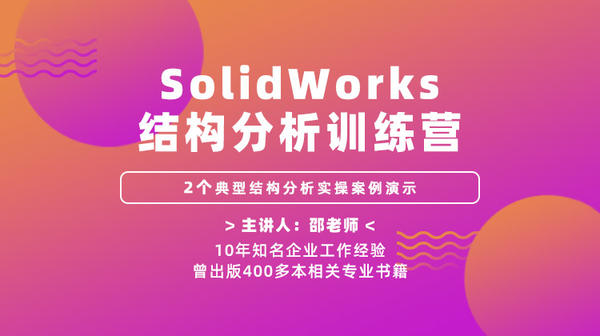 SolidWorks结构分析训练营—2个典型结构分析实操案例演示