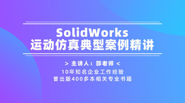 SolidWorks运动仿真典型案例精讲