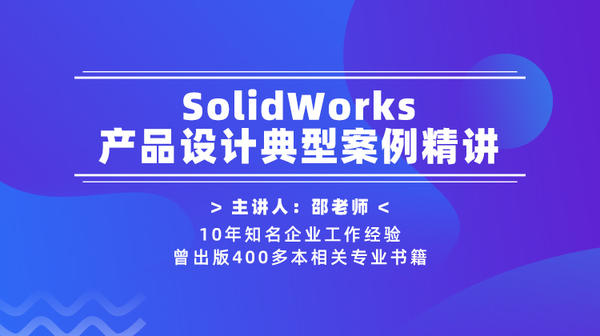 SolidWorks产品设计典型案例精讲课