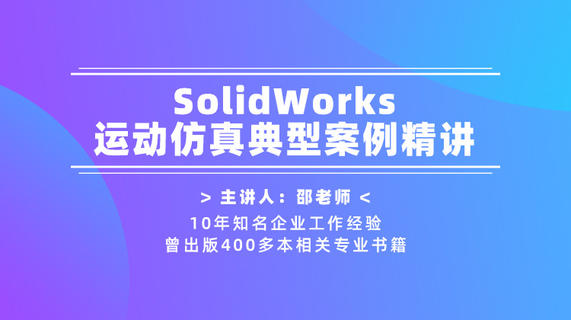 SolidWorks运动仿真训练营—4个典型运动仿真实操案例演示