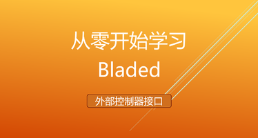 从零开始学习Bladed软件_外部控制器接口