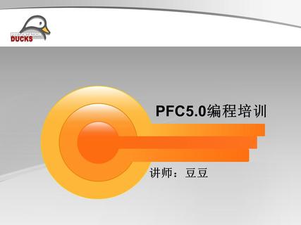 PFC5.0编程视频教程