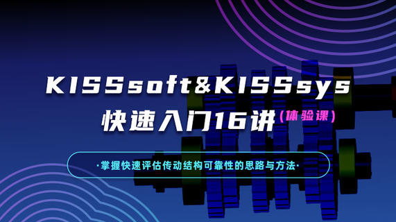 KISSsoft&KISSsys快速入门16讲（体验课）