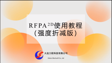 RFPA2D使用教程(强度折减版)