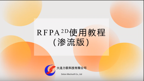 RFPA2D使用教程 (渗流版)
