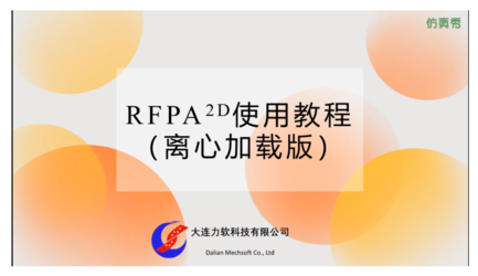 RFPA2D使用教程（离心加载版）