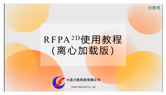 RFPA2D使用教程（离心加载版）