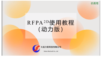 RFPA2D使用教程 (动力版)