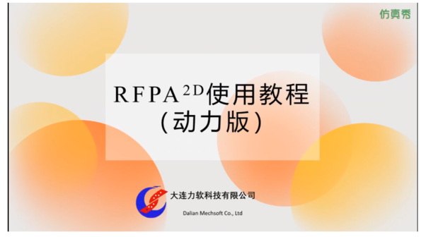 RFPA2D使用教程 (动力版)