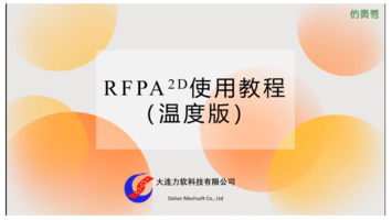 RFPA2D使用教程 (温度版)