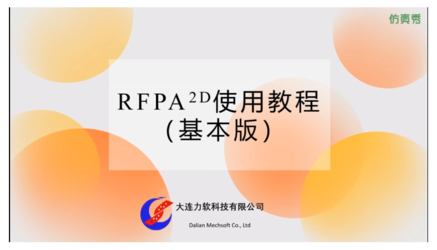 新RFPA2D使用教程（基本版）