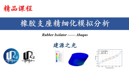 【JY】橡胶支座精细化模拟分析案例与教学