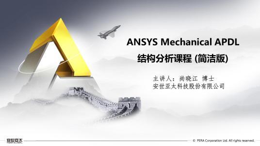 ANSYS Mechanical APDL 结构分析通用课程