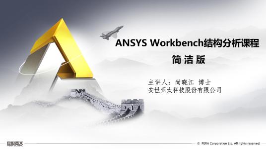 ANSYS Workbench 结构分析通用课程