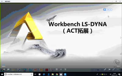 ANSYS显式动力学分析技术——Workbench LS-DYNA