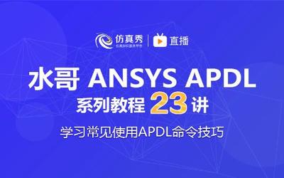 经典ANSYS学习23讲，学会使用常见APDL命令和技巧