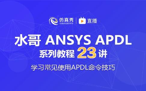 经典ANSYS学习23讲，学会使用常见APDL命令和技巧