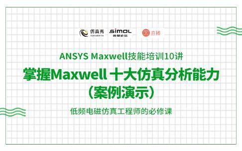 ANSYS Maxwell技能培训10讲，掌握Maxwell十大仿真分析能力