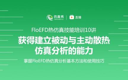 FloEFD技能培训10讲-建立被动与主动散热仿真分析能力