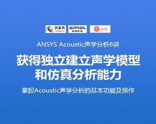 ANSYS Acoustics声学分析6讲-拥有独立建立声学模型和仿真分析能力