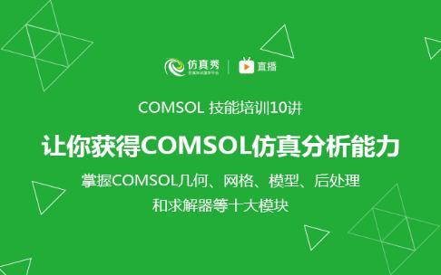 Comsol技能培训10讲-让你获得COMSOL多物理场仿真分析能力