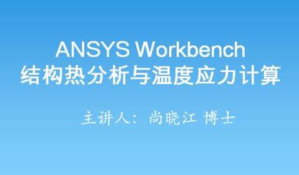 ANSYS Workbench热分析及温度应力计算课程