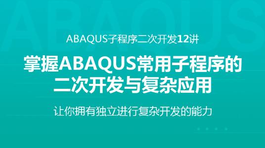 ABAQUS子程序12讲-掌握Abaqus常用子程序的二次开发与应用