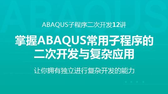 ABAQUS子程序12讲-掌握Abaqus常用子程序的二次开发与应用