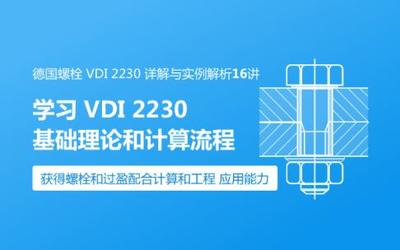 德国螺栓VDI 2230 详解与实例解析16讲