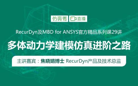 RecurDyn及MBD for ANSYS官方精品系列课23讲