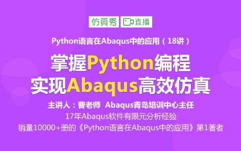 Python语言在Abaqus中的应用（18讲）-掌握Python编程实现ABAQUS高效仿真