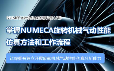NUMECA叶轮机械仿真进阶16讲-让你拥有独立开展旋转机械气动性能仿真分析能力