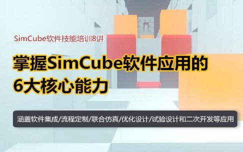 SimCube软件技能培训8讲-掌握SimCube软件应用的6大核心能力