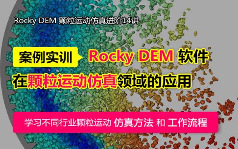 Rocky DEM 颗粒运动仿真进阶14讲-学习不同行业颗粒运动仿真方法和工作流程（官方PPT）