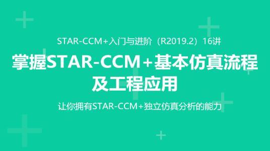 STAR-CCM 入门与进阶（R2019.2）16讲-掌握 STAR-CCM 仿真流程和工程应用