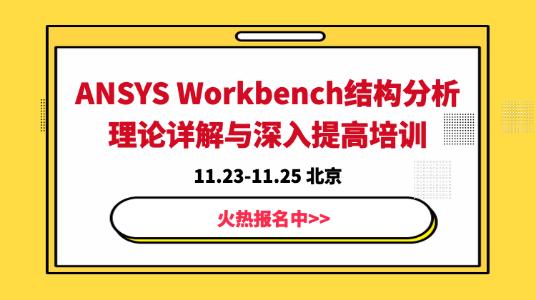 【11.23-11.25】ANSYS Workbench结构分析理论详解与深入提高培训